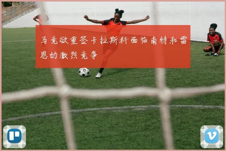 马竞欲重签卡拉斯科面临南特和雷恩的激烈竞争