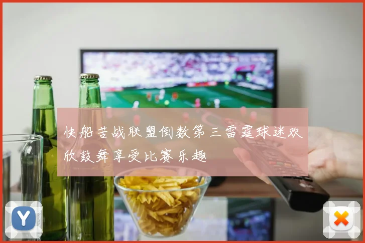 快船苦战联盟倒数第三雷霆球迷欢欣鼓舞享受比赛乐趣
