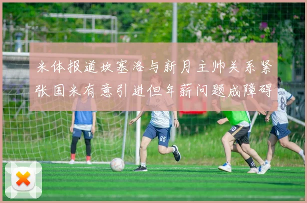 米体报道坎塞洛与新月主帅关系紧张国米有意引进但年薪问题成障碍