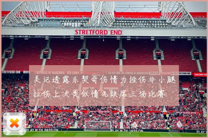 美记透露东契奇伤情为挫伤非小腿拉伤上次类似情况缺席三场比赛