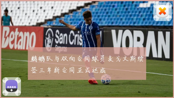鹈鹕队与双向合同球员麦戈文斯续签三年新合同正式达成
