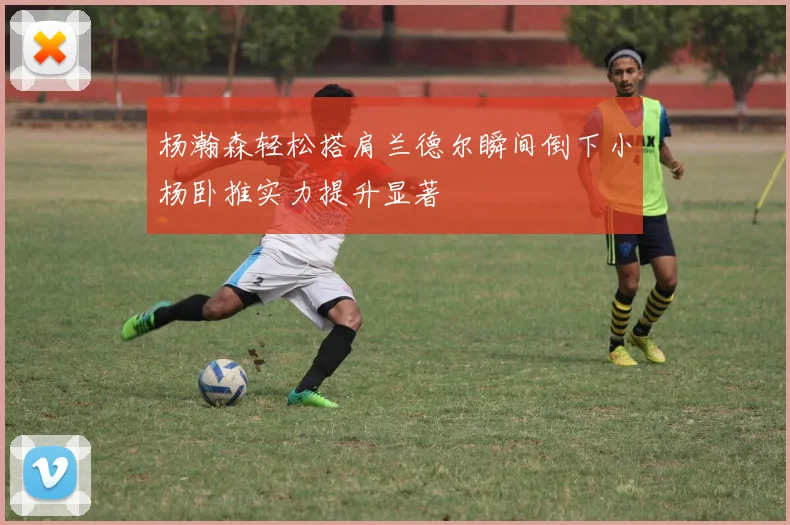 杨瀚森轻松搭肩兰德尔瞬间倒下小杨卧推实力提升显著