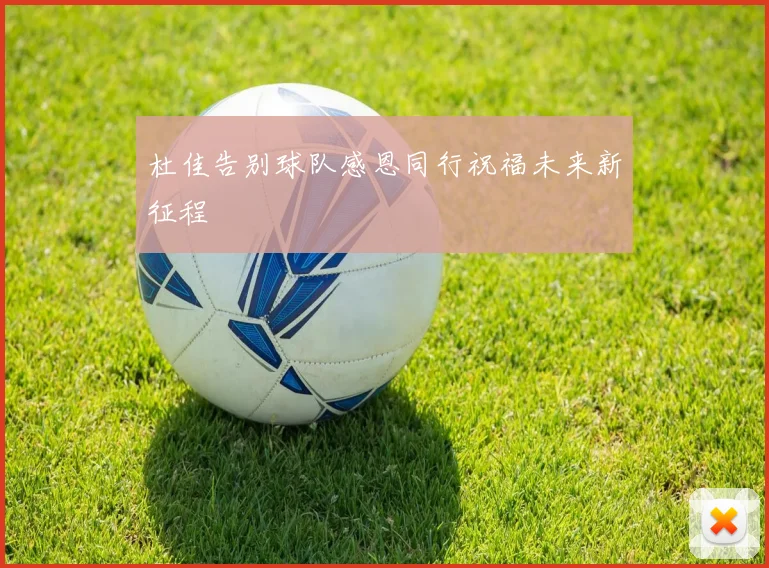 杜佳告别球队感恩同行祝福未来新征程