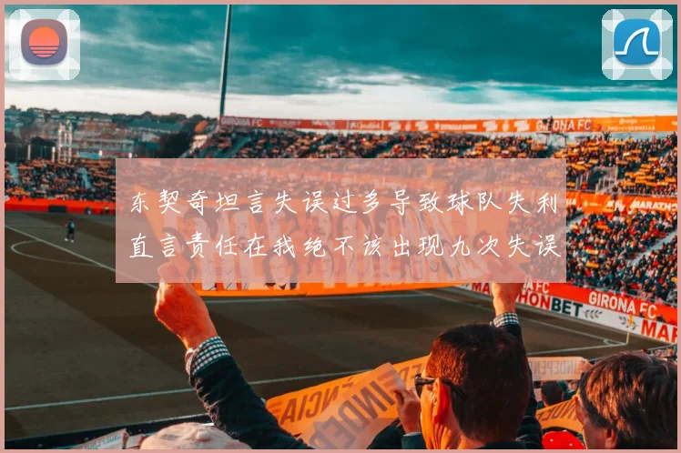 东契奇坦言失误过多导致球队失利直言责任在我绝不该出现九次失误